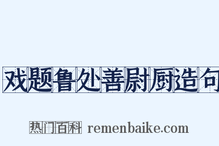 戏题鲁处善尉厨造句是什么意思的图片